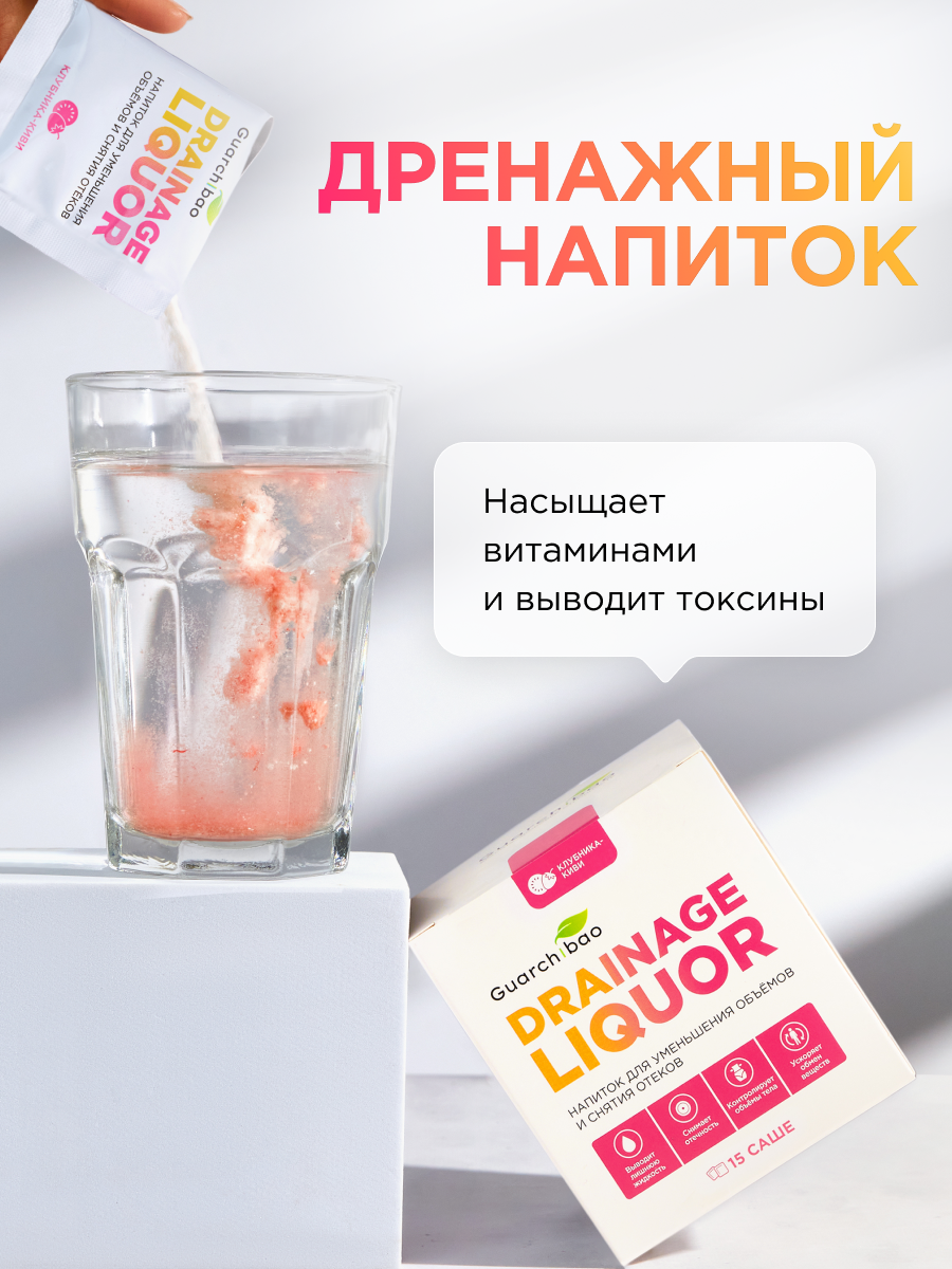 Дренажный напиток Guarchibao "Клубника-Киви", для похудения и от отечности, 15 саше — фото 1