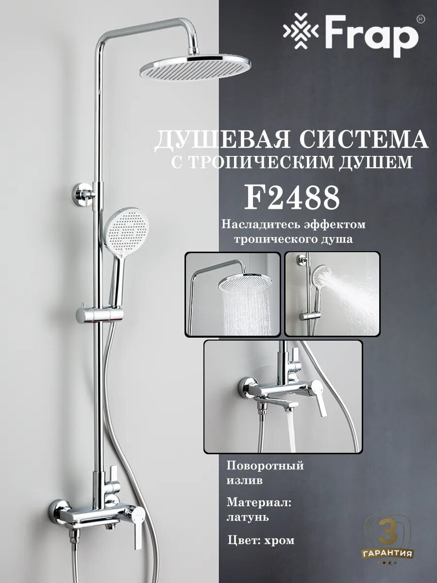 Душевая система с тропическим душем Frap F2488