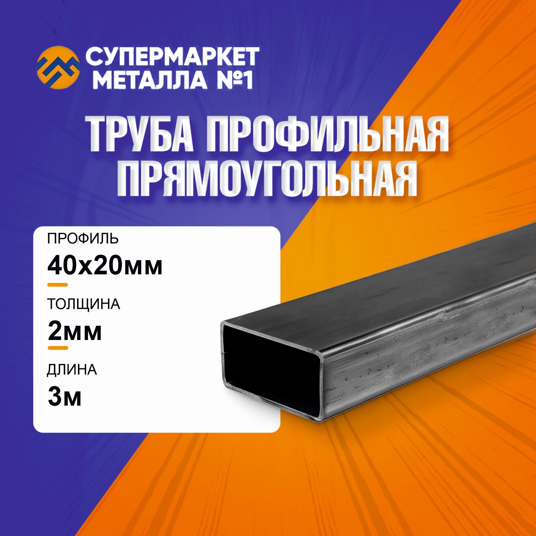Труба профильная, сталь, прямоугольная, 40x20x2 мм, длина 3 м