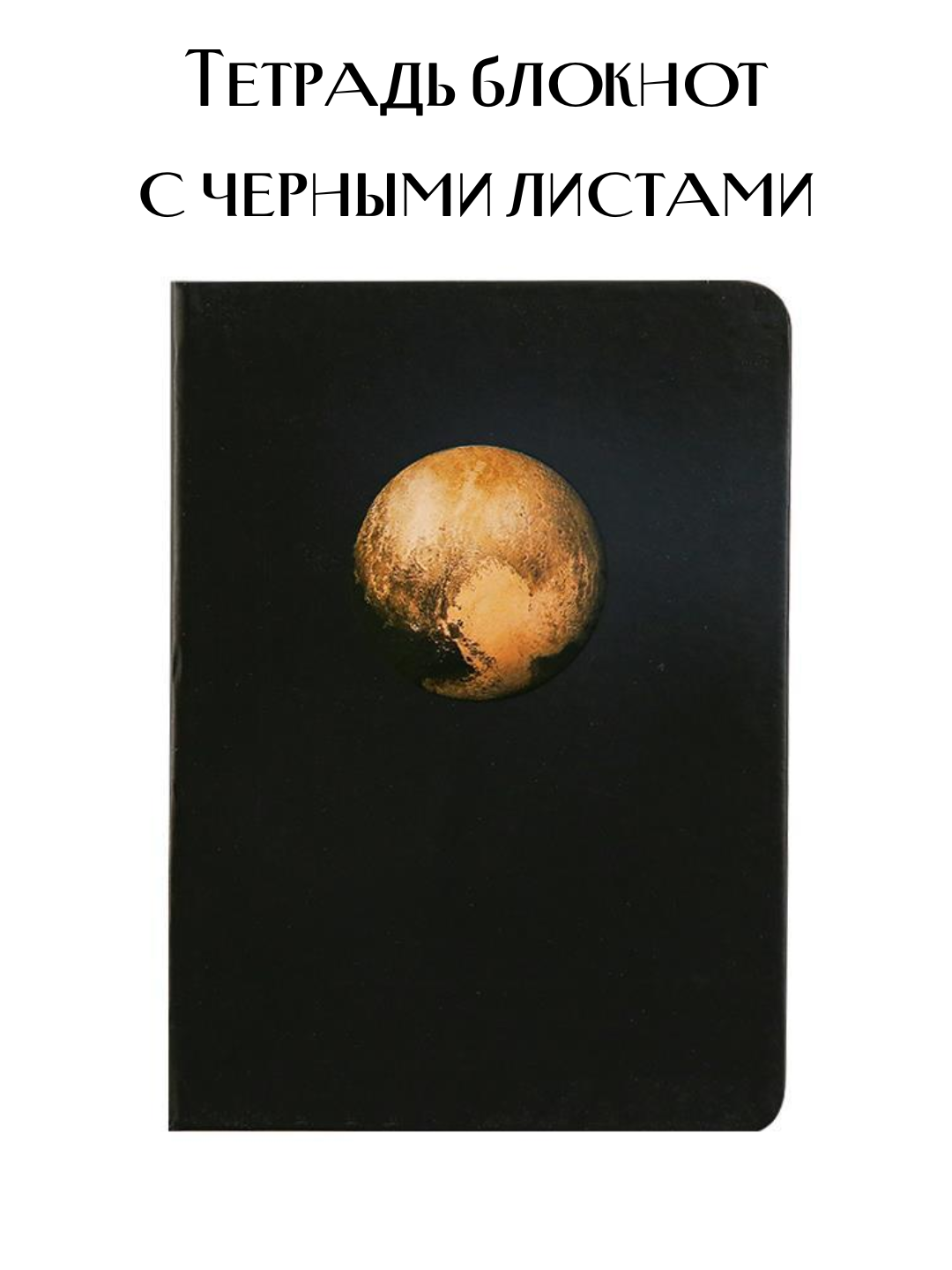 Тетрадь блокнот для рисования и заметок с черными листами, 40 листов, А5, с маркером