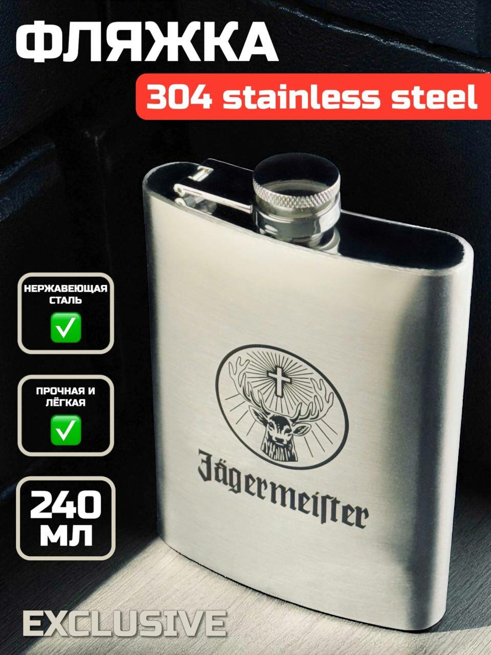 Фляжка для алкоголя и воды металлическая туристическая фляга подарочная 240 мл jagermeister