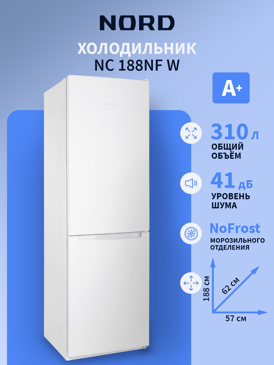 Двухкамерный холодильник NORD NC 188NF W объемом 310 л и высотой 188 см NoFrost в морозильном отделении А+ белый