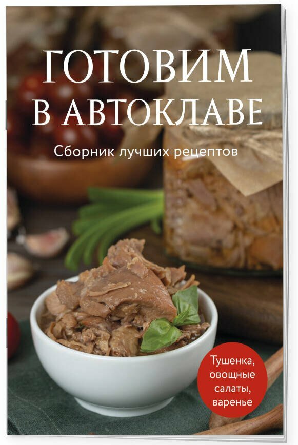Готовим в автоклаве. Сборник лучших рецептов — фото 1