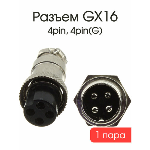 Разъем GX16 4PIN металл комплект мама папа 528₽