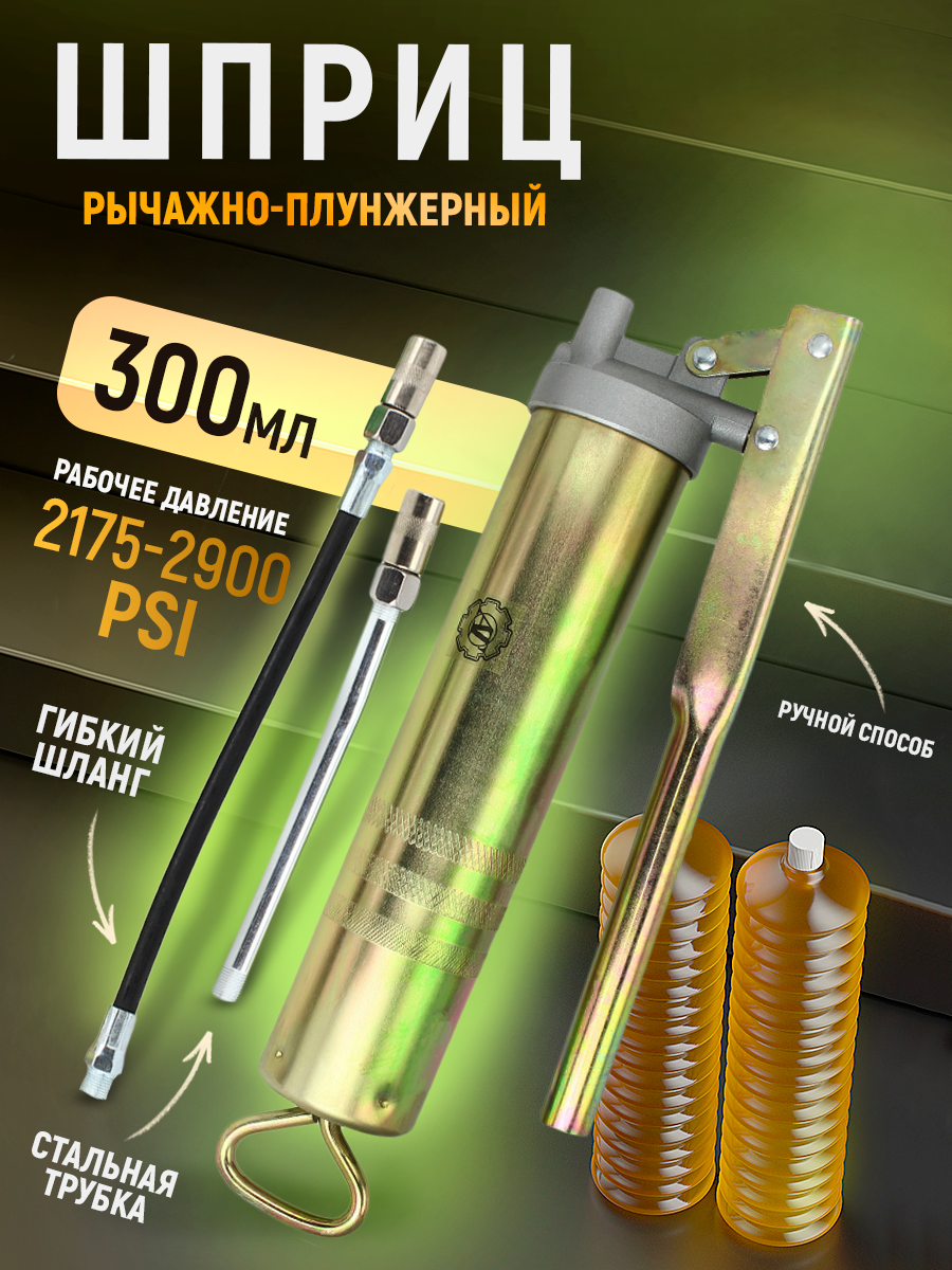 Шприц AT рычажно-плунжерный 300 мл для консистентных смазок