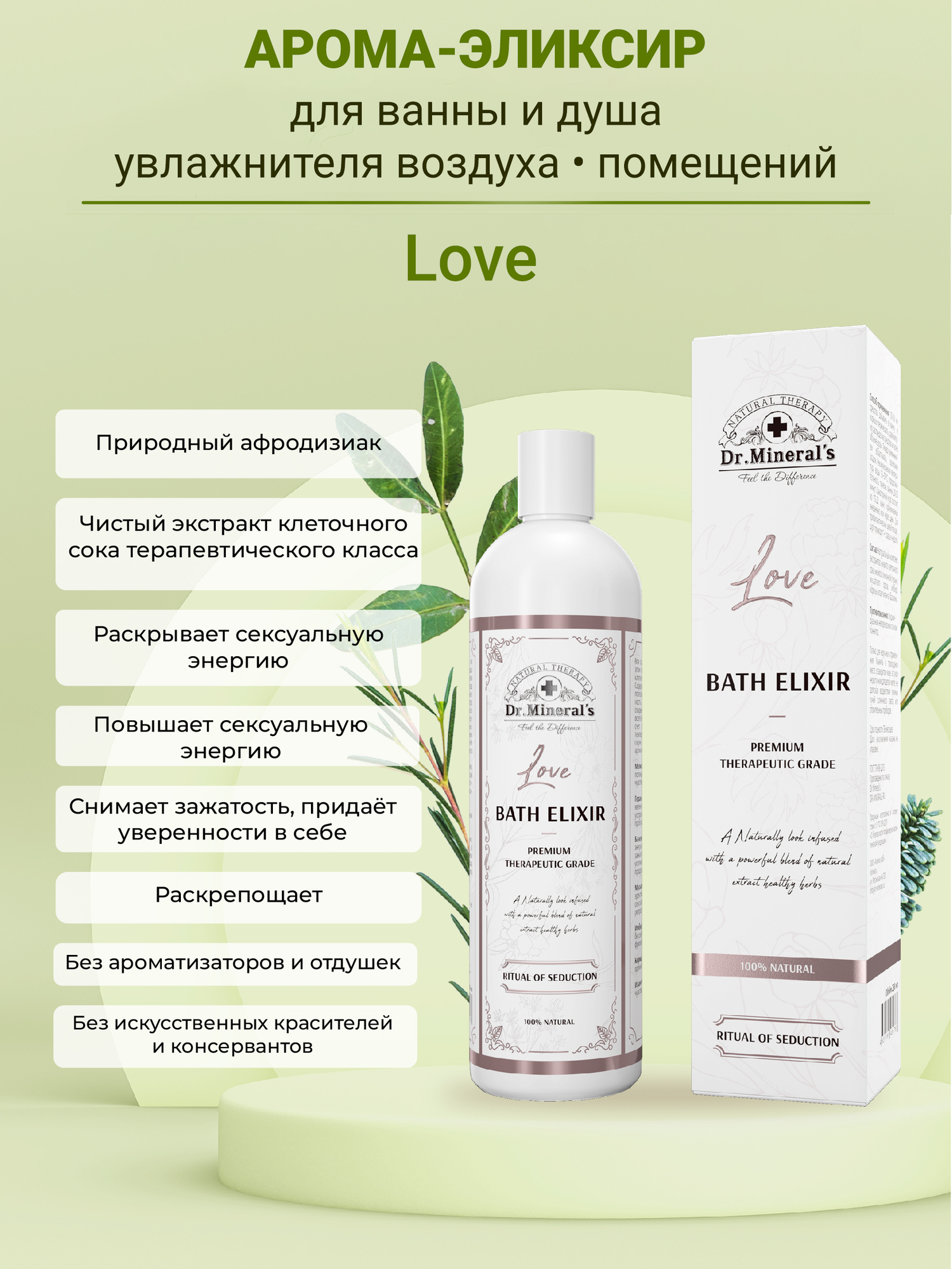Dr Minerals Экстракт для принятия ванн и купания Эликсир Love  с афродизиаками натуральный ароматизатор для дома сауны и бани 250 мл