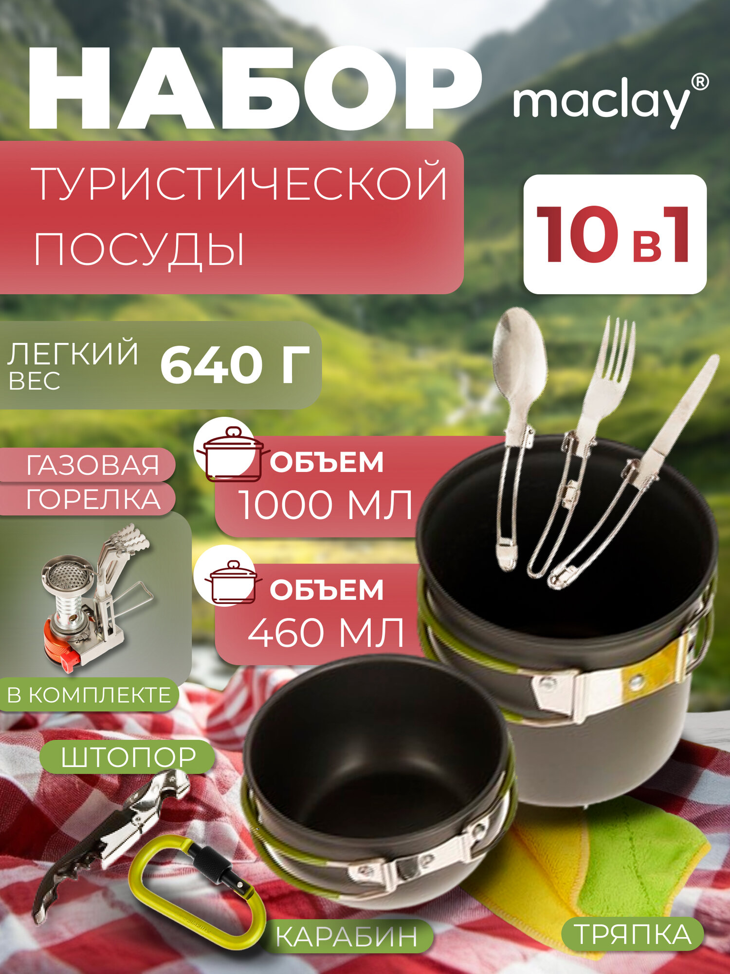 Посуда туристическая maclay, набор 10 предметов: 2 кастрюли, приборы, штопор, тряпка, карабин