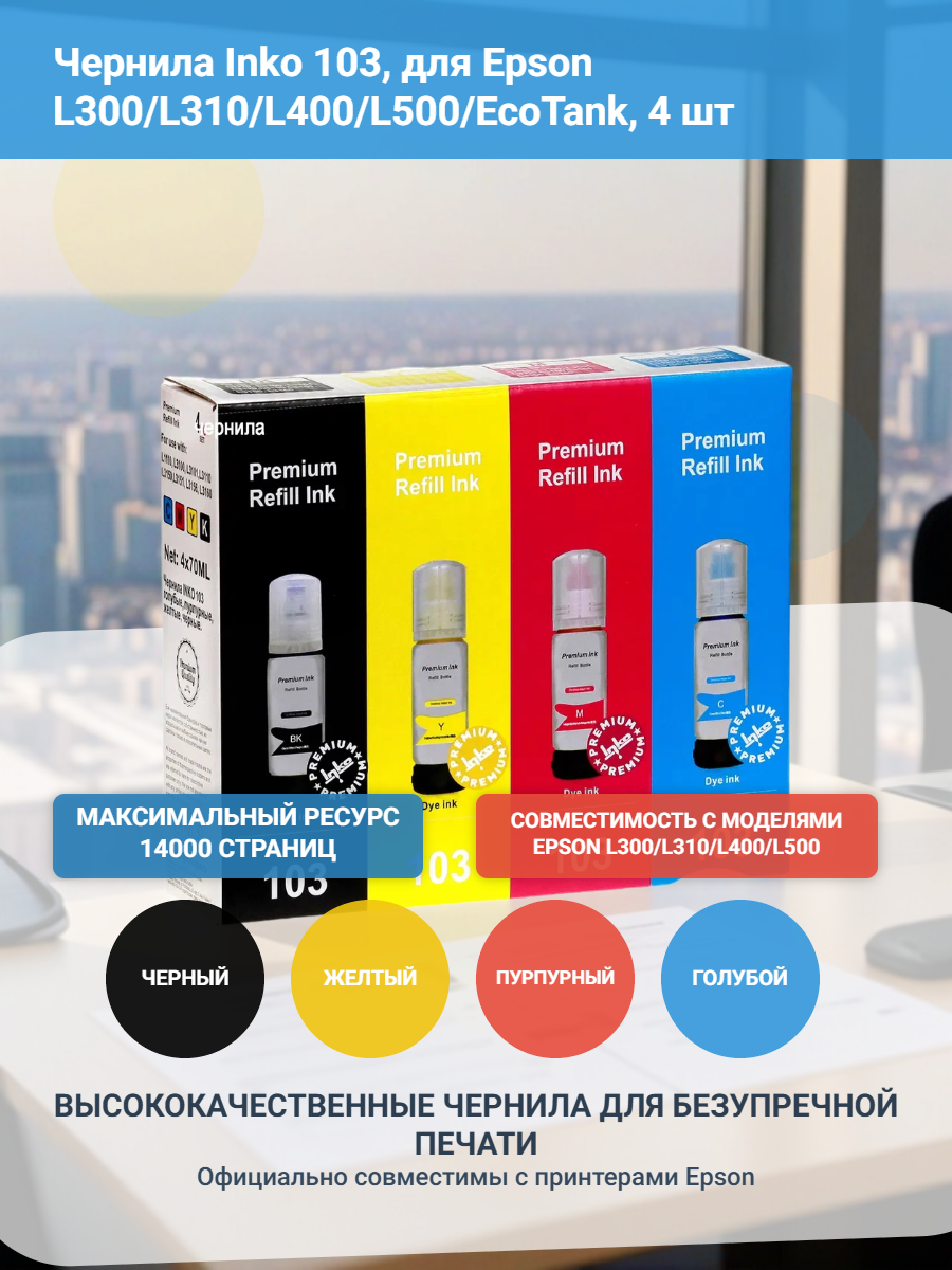 Чернила Inko 103, для Epson L300/L310/L400/L500/EcoTank, 4 шт