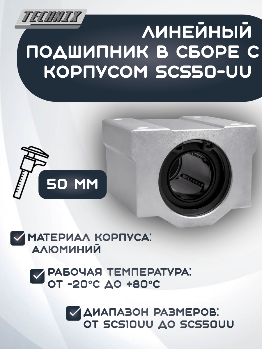 Линейный подшипник в сборе с корпусом SCS50-UU (SC50UU) TECHNIX