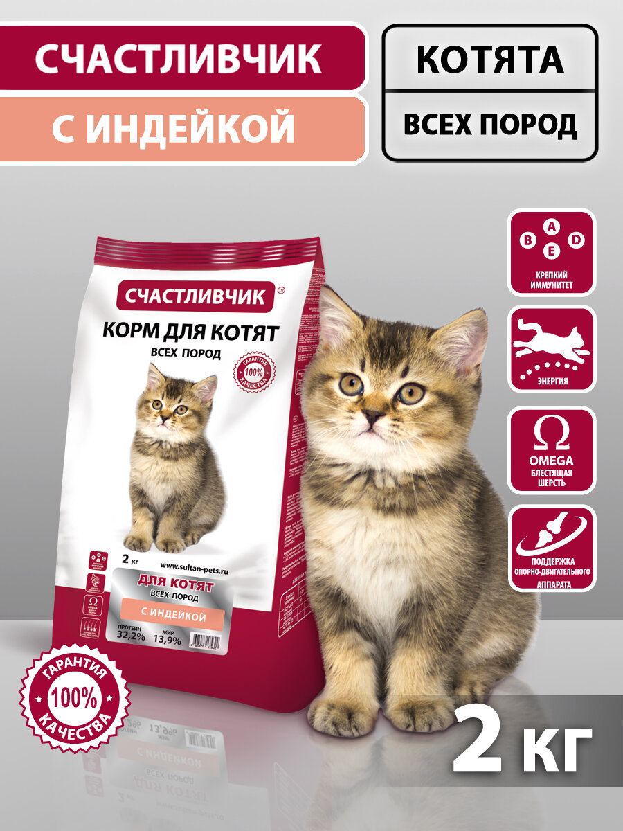 Корм для котят сухой Счастливчик Индейка 2 кг