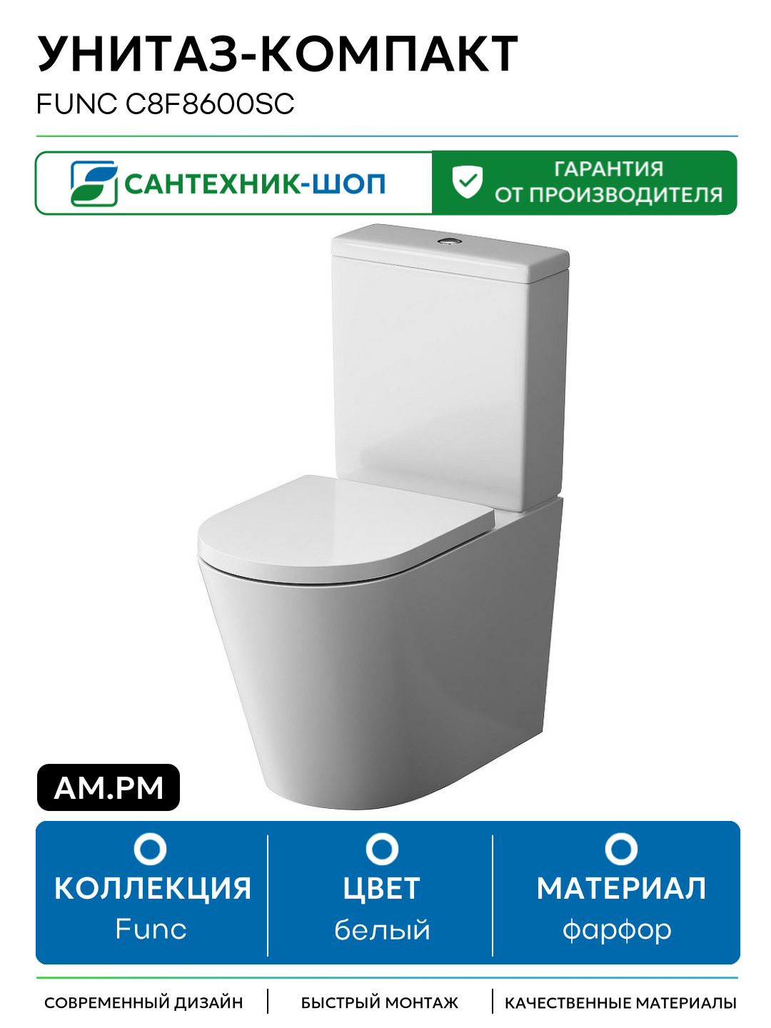 Унитаз-компакт AM.PM Func C8F8600SC белый фарфор напольный