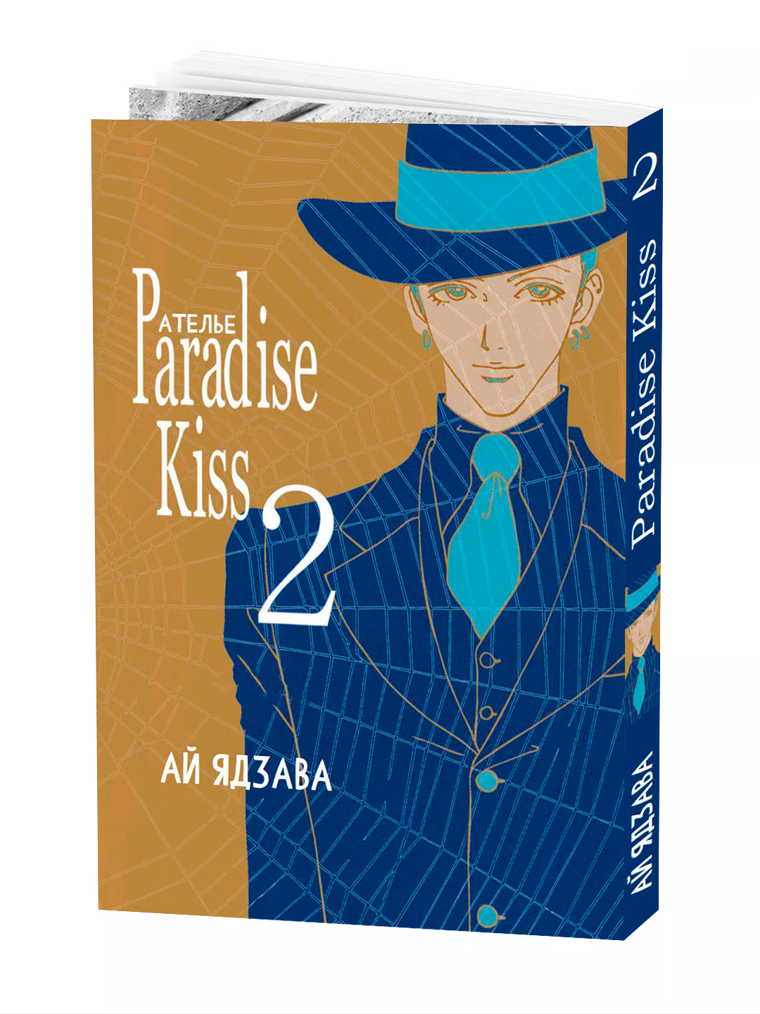 Манга "Ателье "Paradise Kiss", 2 том", мягкий переплет, 170 страниц,