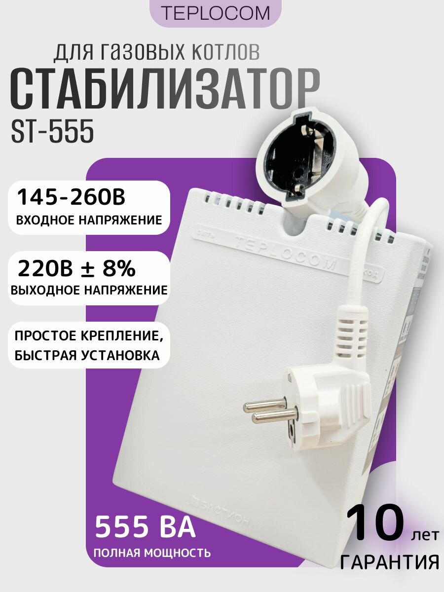 Стабилизатор напряжения Teplocom ST555, электромеханический, однофазный