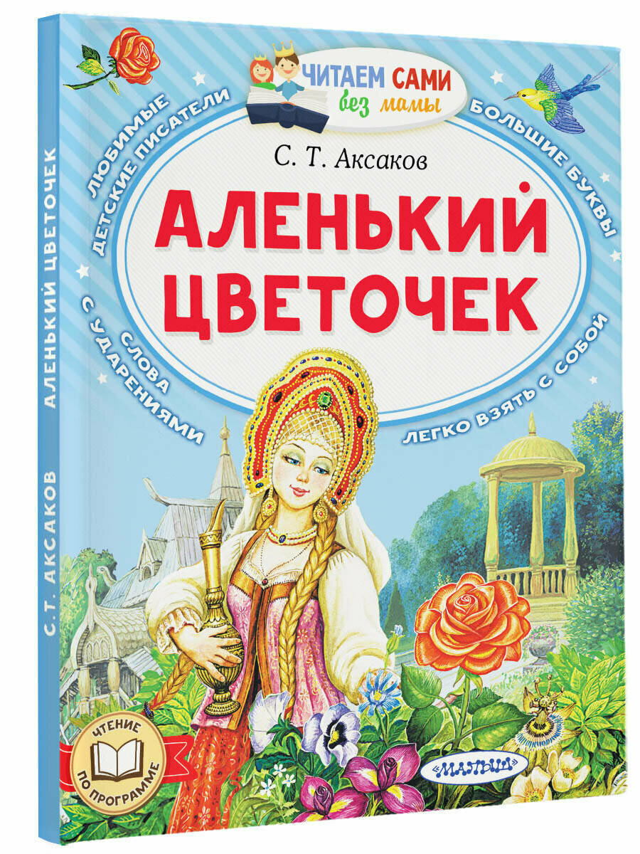 Аленький цветочек Аксаков С. Т.