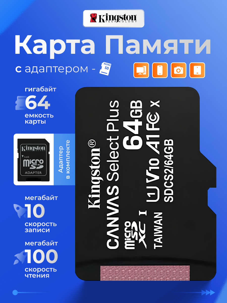 Карта памяти Kingston microSD 64 ГБ Class 10 A1 Canvas Select Plus + SD адаптер
