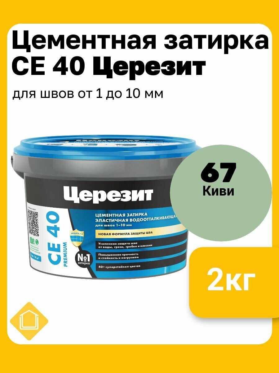 Ceresit СЕ 40 Aquastatic цвет киви 67 фасовка 2 кг