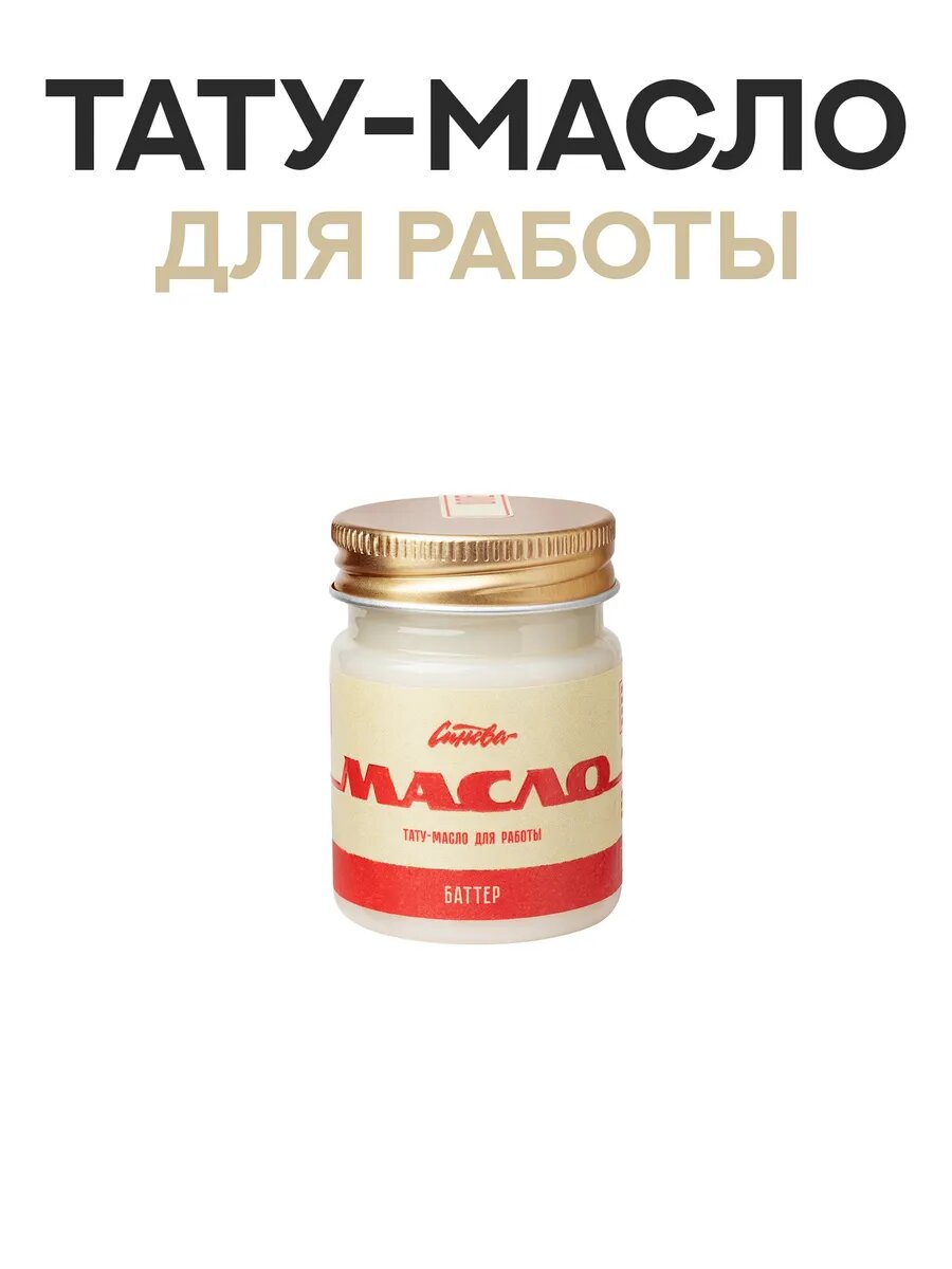 Масло для тату и татуажа Баттер 40 мл