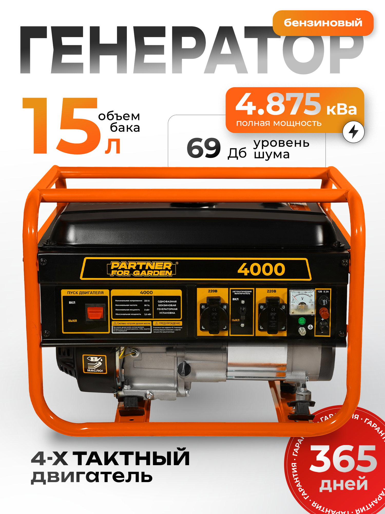 Генератор бензиновый Partner for garden 4000 4.875 кВа 220 В / 12 В 3-3.5 кВт 50 Гц 7 л. с РУЧНОЙ СТАРТЕР