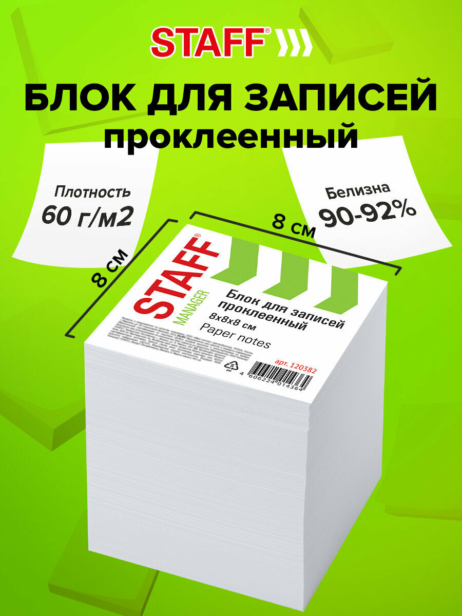 Блок для записей и заметок бумажный Staff проклеенный куб 8х8 см 1000 листов белый белизна 90-92% 120382