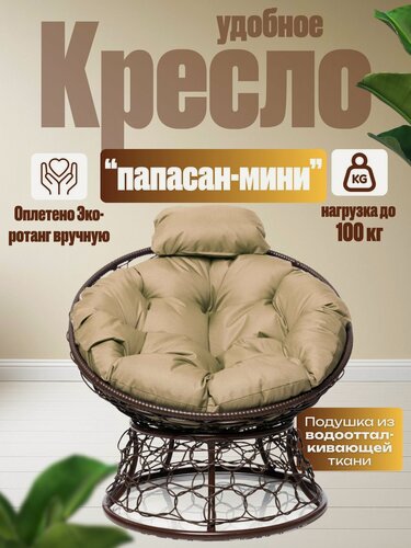 Изображение товара Кресло "Папасан мини" коричневое с бежевой подушкой