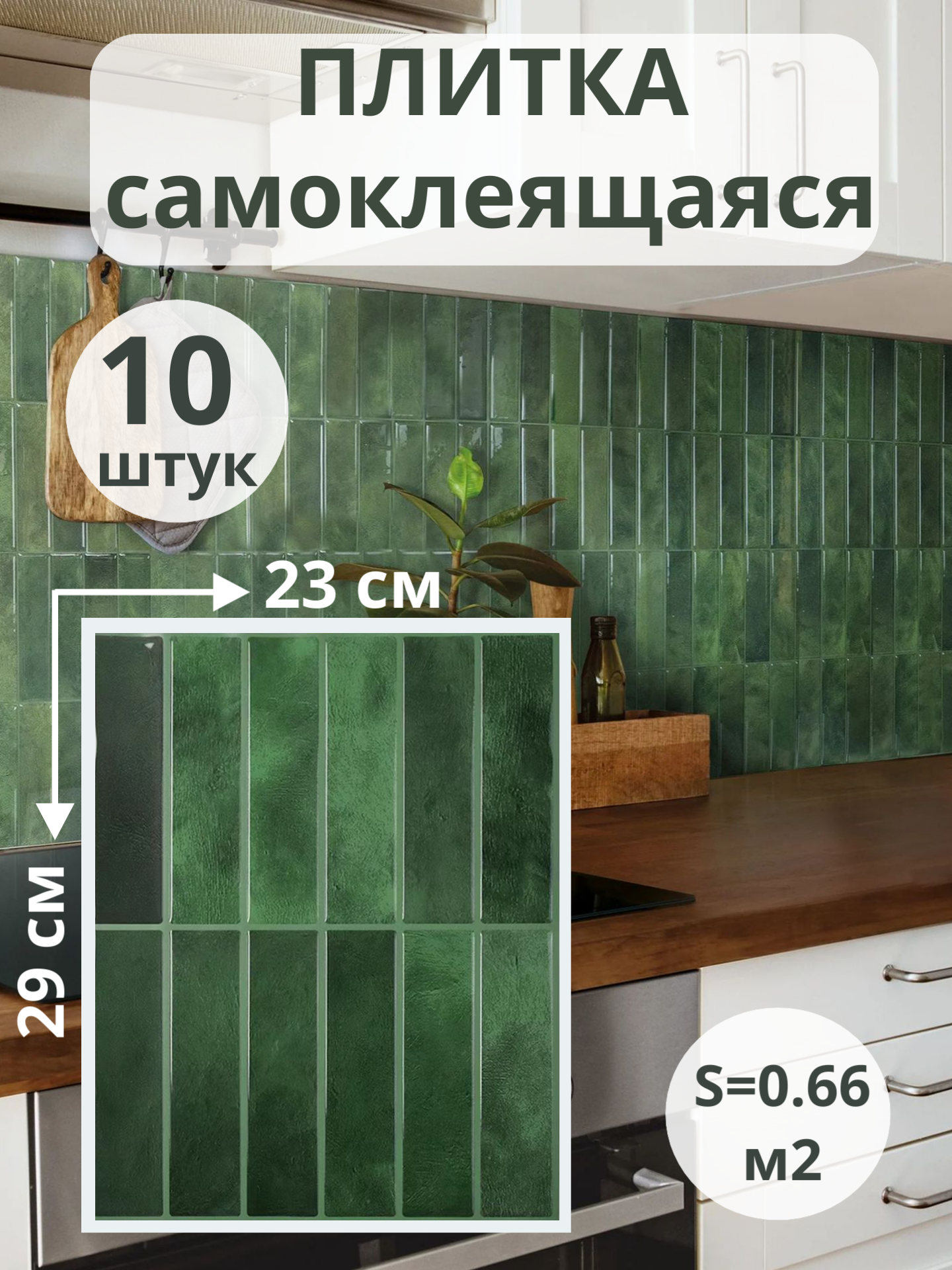 Стеновые панели самоклеящиеся самоклеящаяся плитка для кухни и ванной глянцевые зеленые 23х29 см 10 шт.