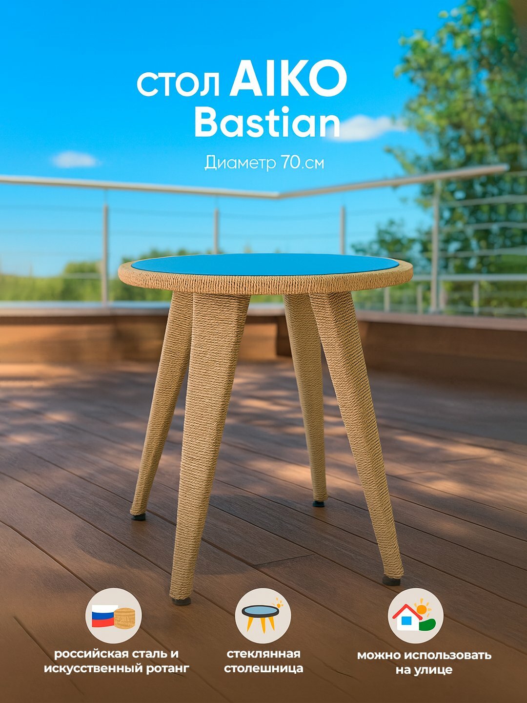 Стол кухонный Bastian D70, уличный круглый стол из ротанга со стеклянной столешницей