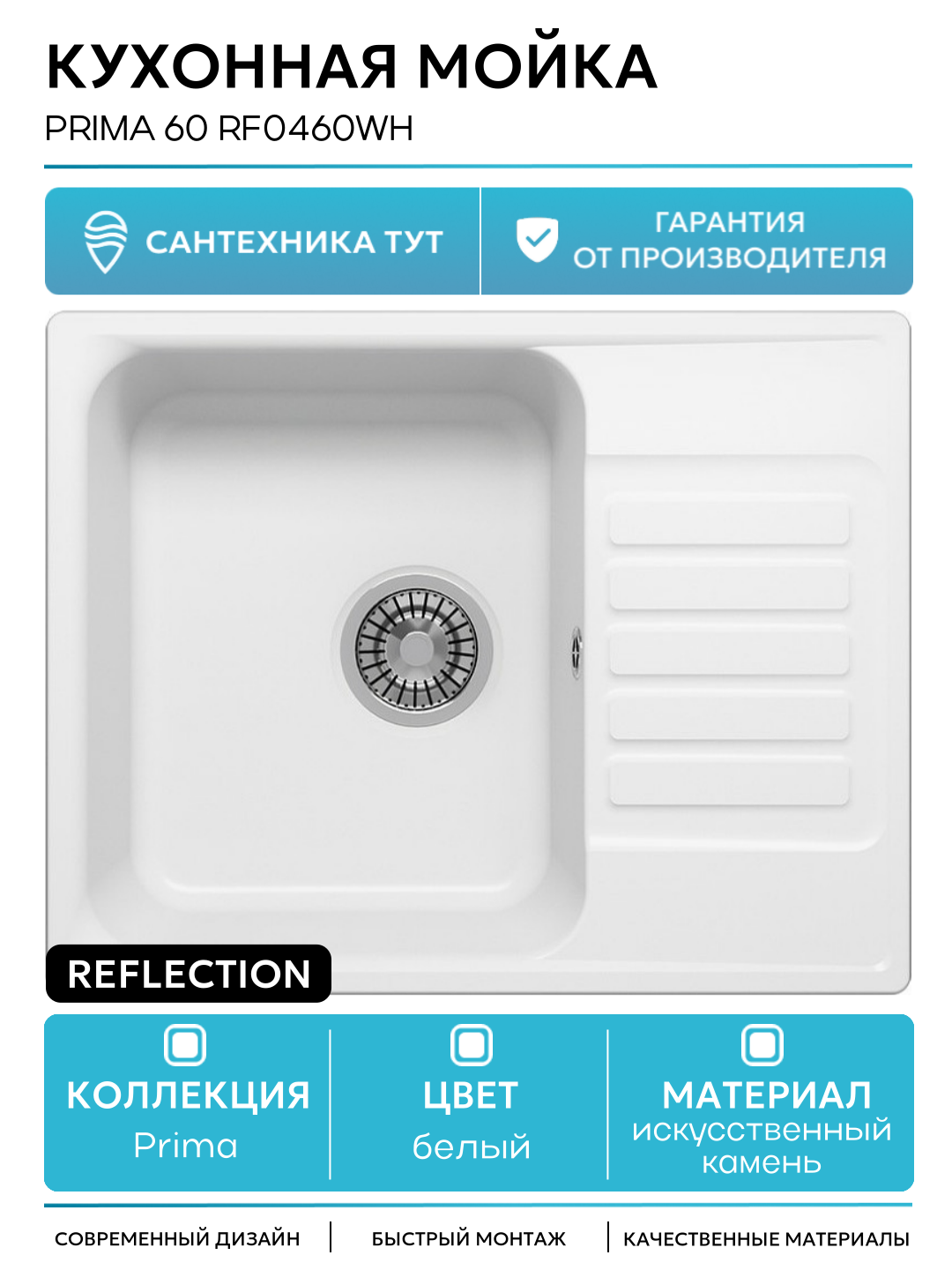 Кухонная мойка Reflection Prima 60 RF0460WH Белая искусственный камень встраиваемый 60
