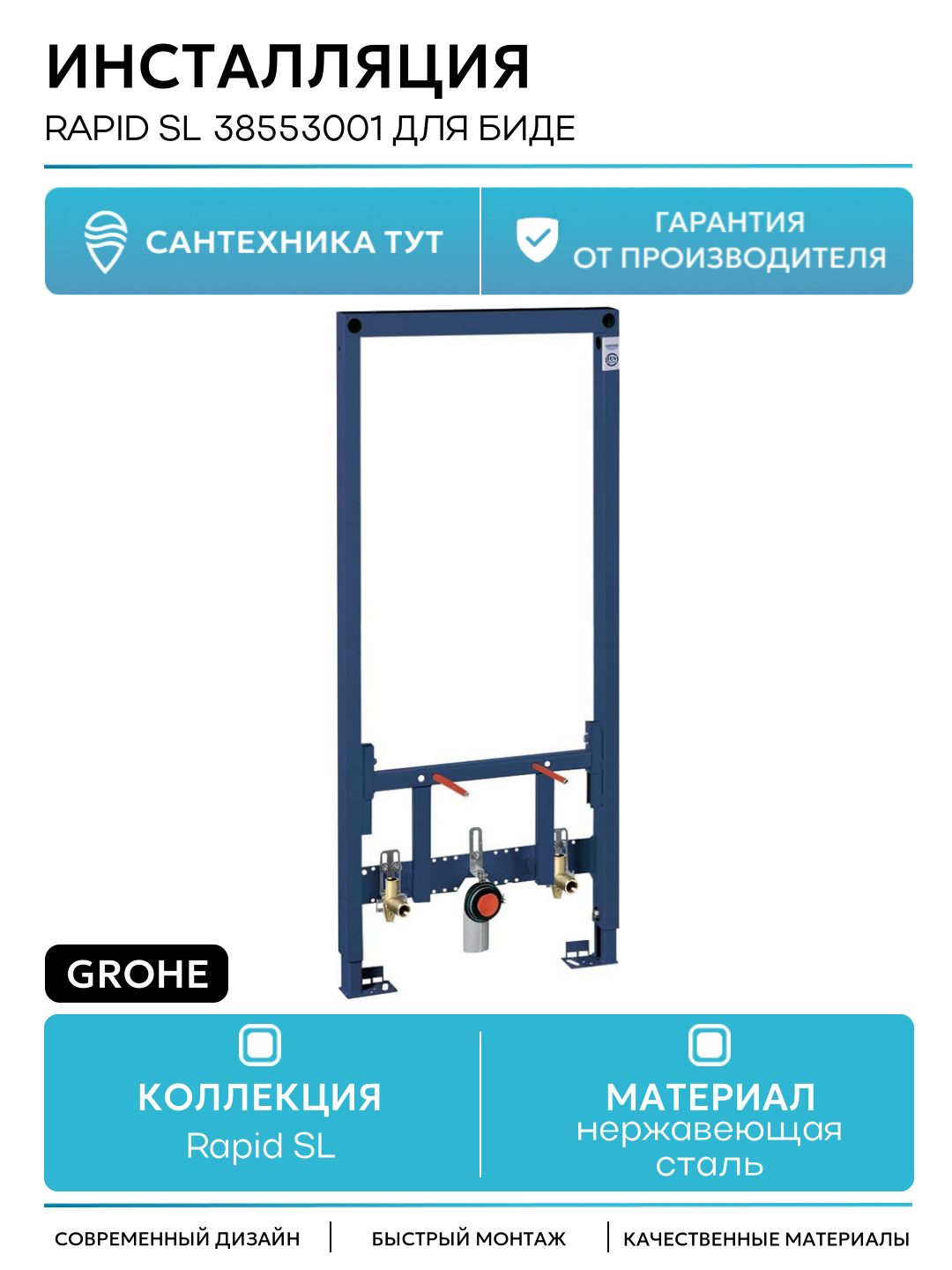 Инсталляция Grohe Rapid SL 38553001 для биде Синяя для биде Германия