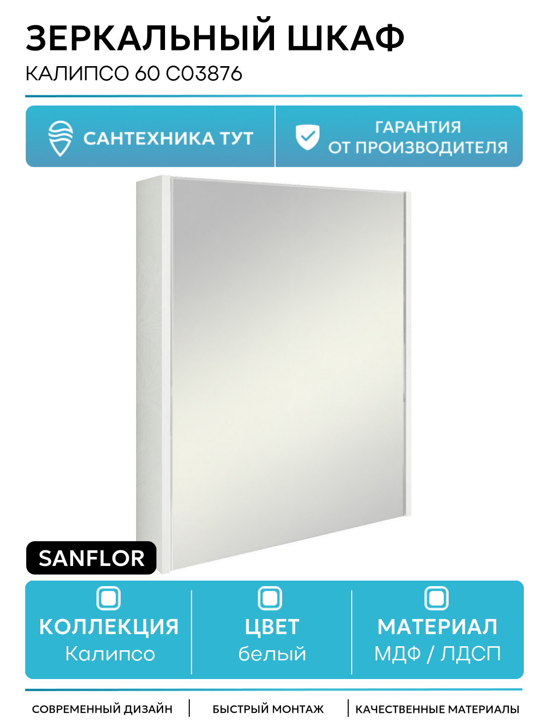 Зеркальный шкаф Sanflor Калипсо 60 С03876 Белый Ателье светлый МДФ / ЛДСП белый с дверками