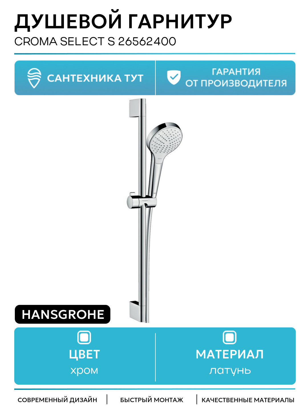 Душевой гарнитур Hansgrohe Croma Select S 26562400 Хром Белый латунь на стену
