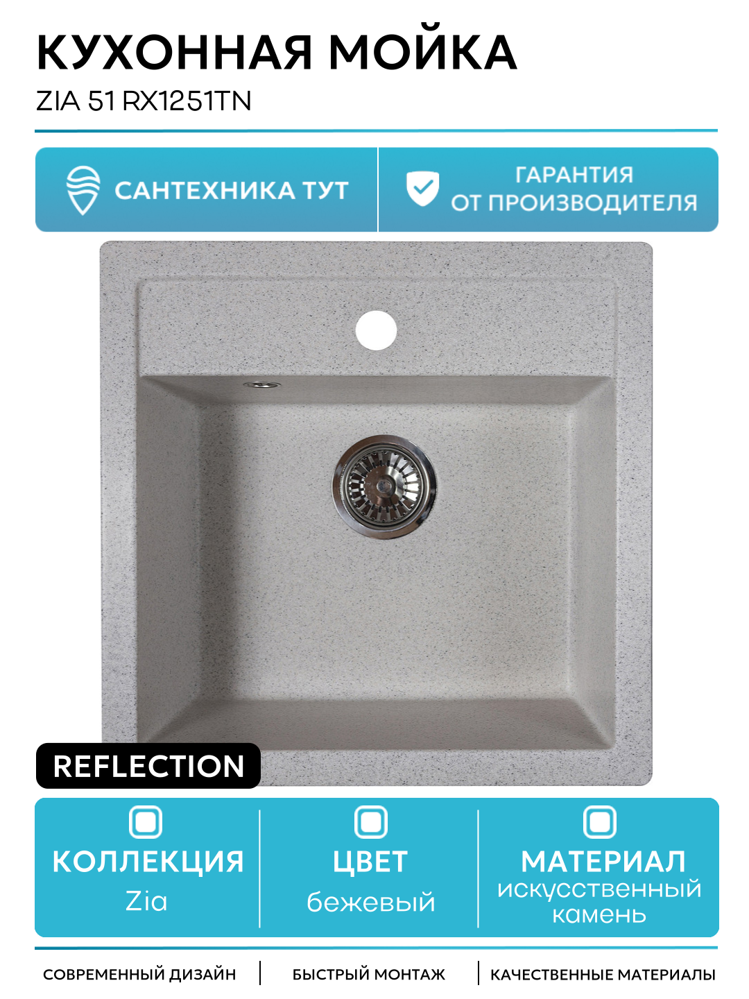 Кухонная мойка Reflection Zia 51 RX1251TN Олово искусственный камень встраиваемый 51 Россия