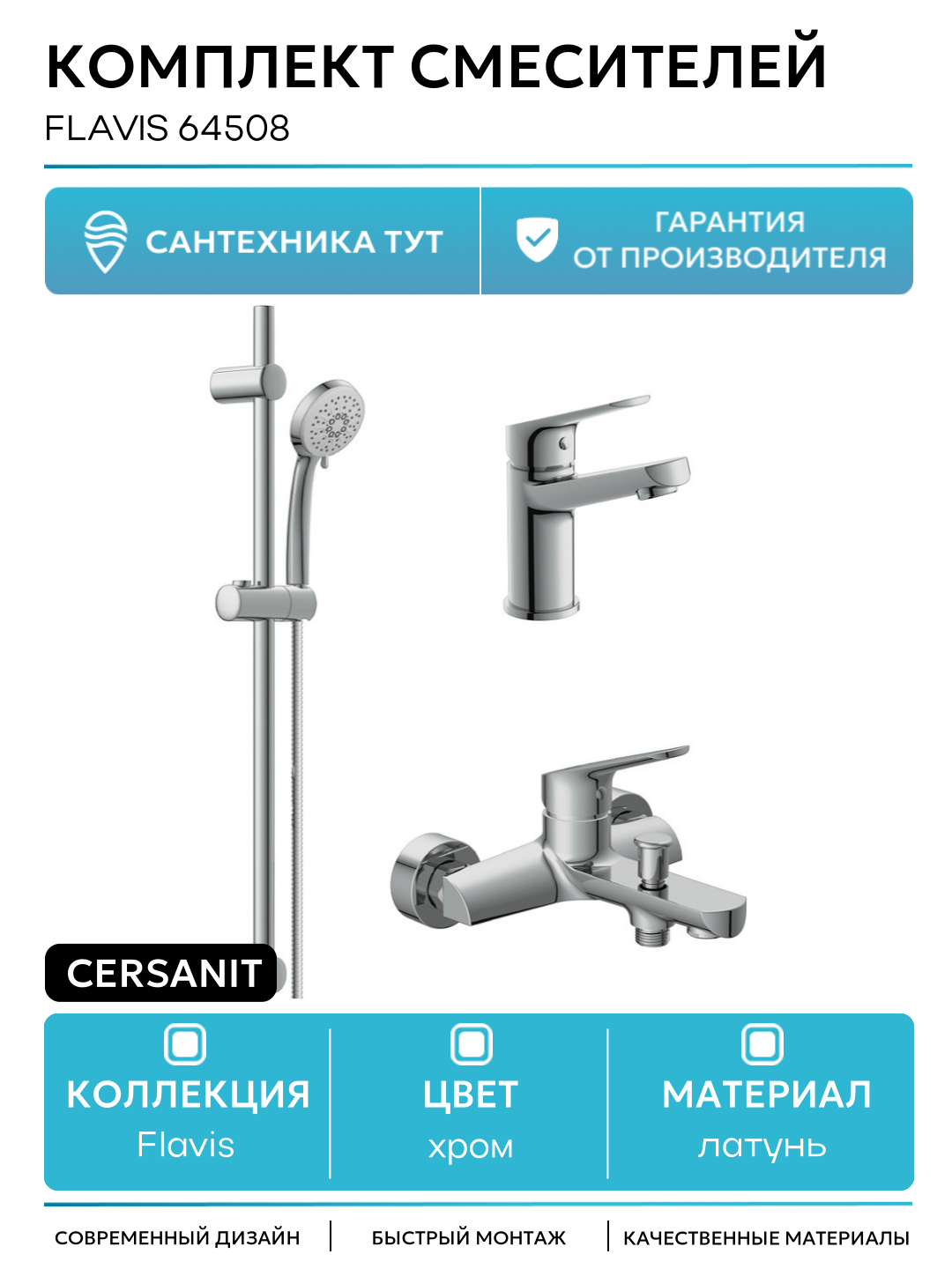 Комплект смесителей Cersanit Flavis 64508 Хром латунь Польша