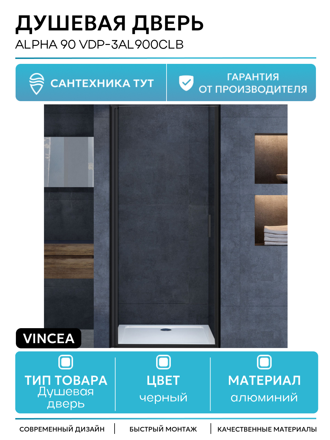 Душевая дверь Vincea Alpha 90 VDP-3AL900CLB профиль Черный стекло прозрачное алюминий черный Италия