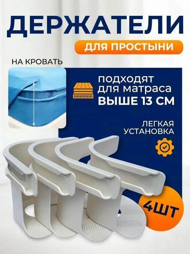 Фиксирующие держатели для простыней фиксаторы для простыни на матрас  набор 4 шт. Цвет: белый.