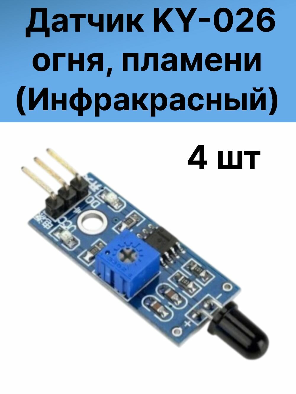 Инфракрасный датчик огня (пламени) 4 шт