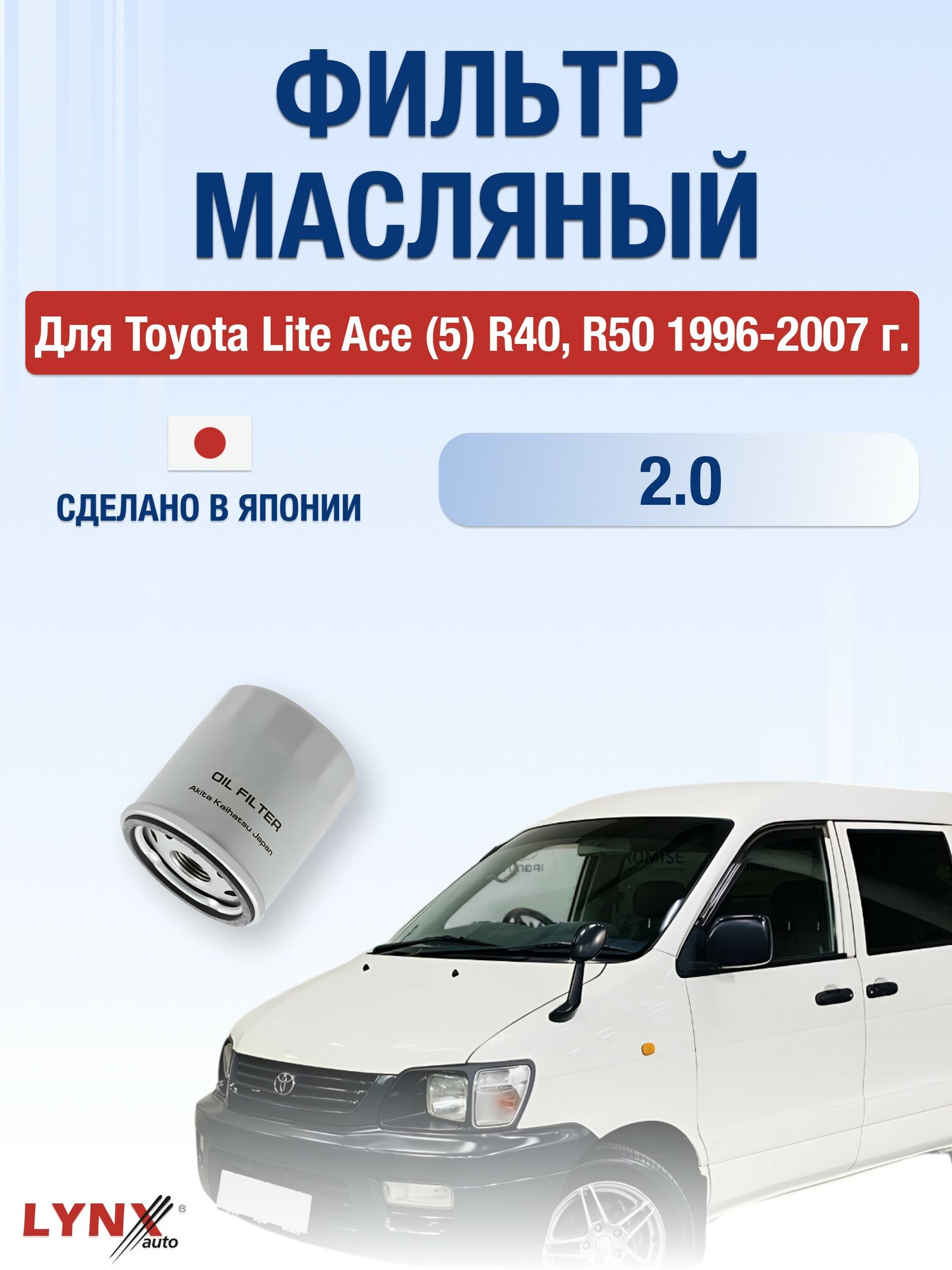 Масляный фильтр для Toyota Lite Ace (5) R40 R50 1996-2007 г. Двигатель 2.0 (3S-FE) Тойота Литайс LYNXauto