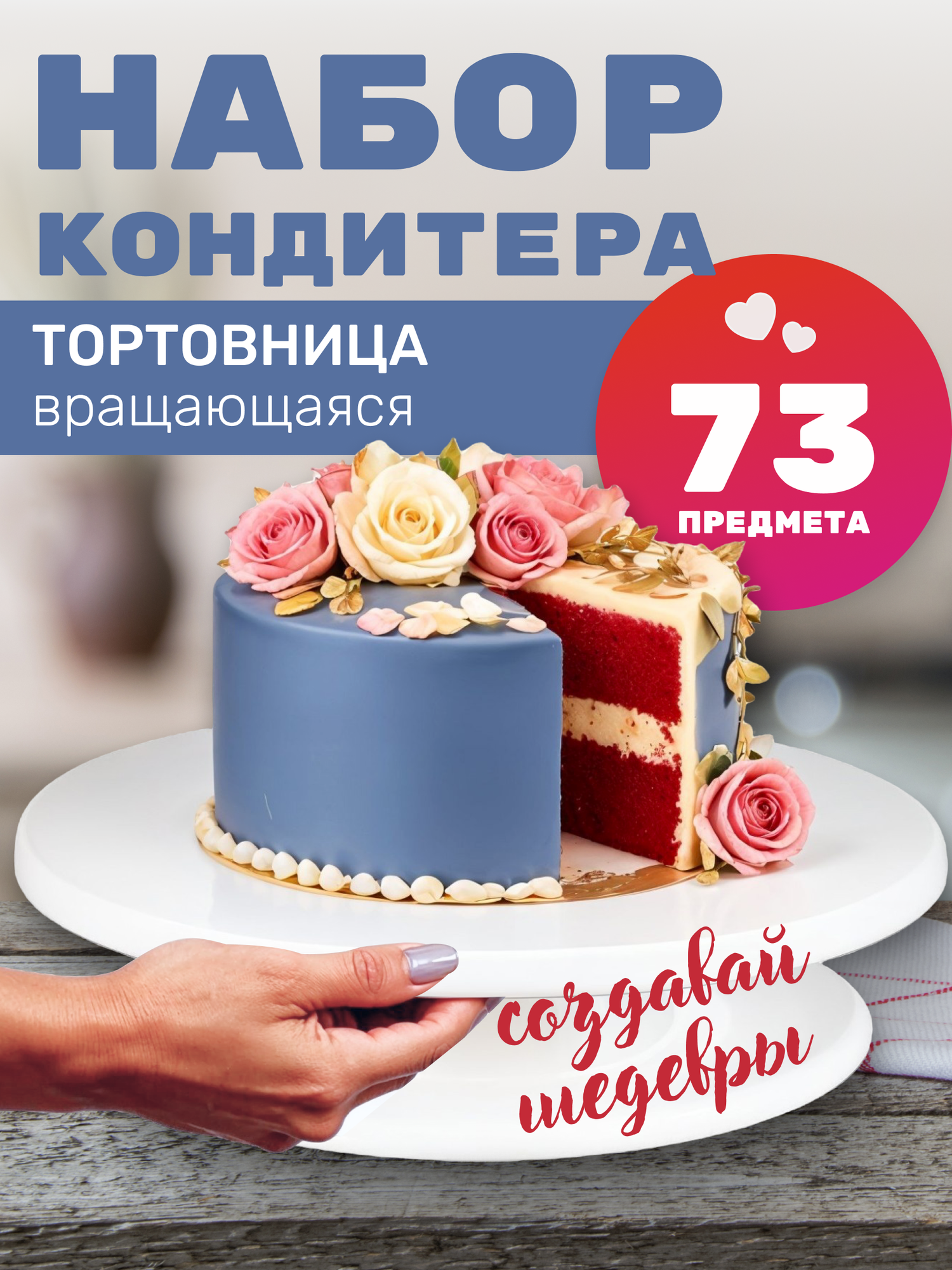 Тортовница вращающаяся и кондитерский набор 73 предмета для украшения тортов