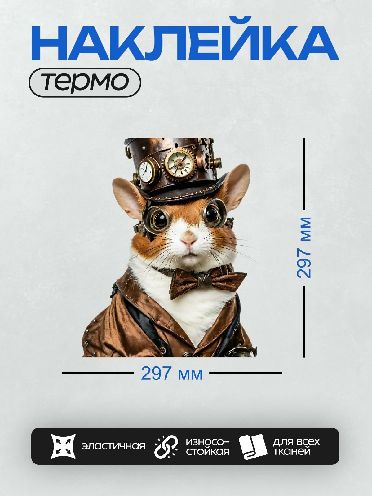 Термонаклейка PrintyFull для одежды, термоаппликация / DTF печать / Морская свинка