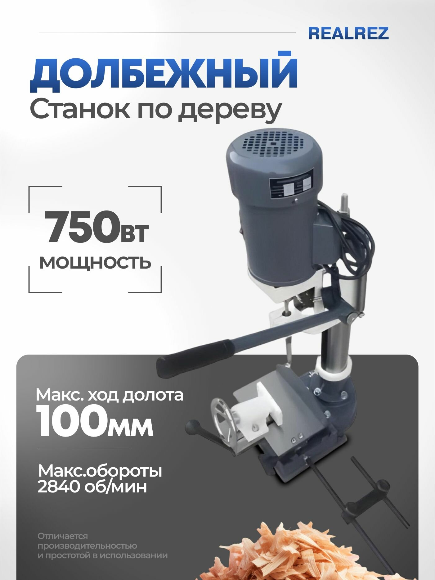 Долбежный станок по дереву REALREZ RWMM 750W