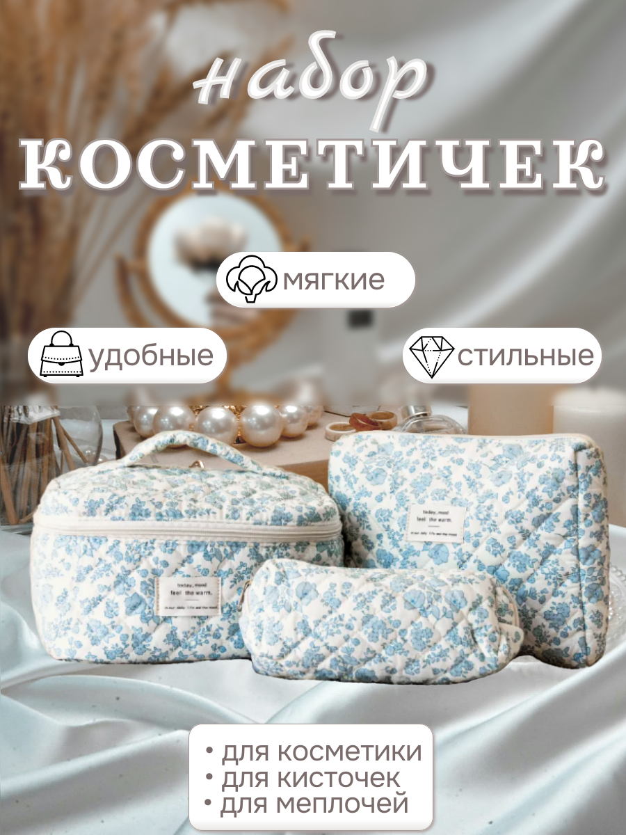 Комплект косметичек