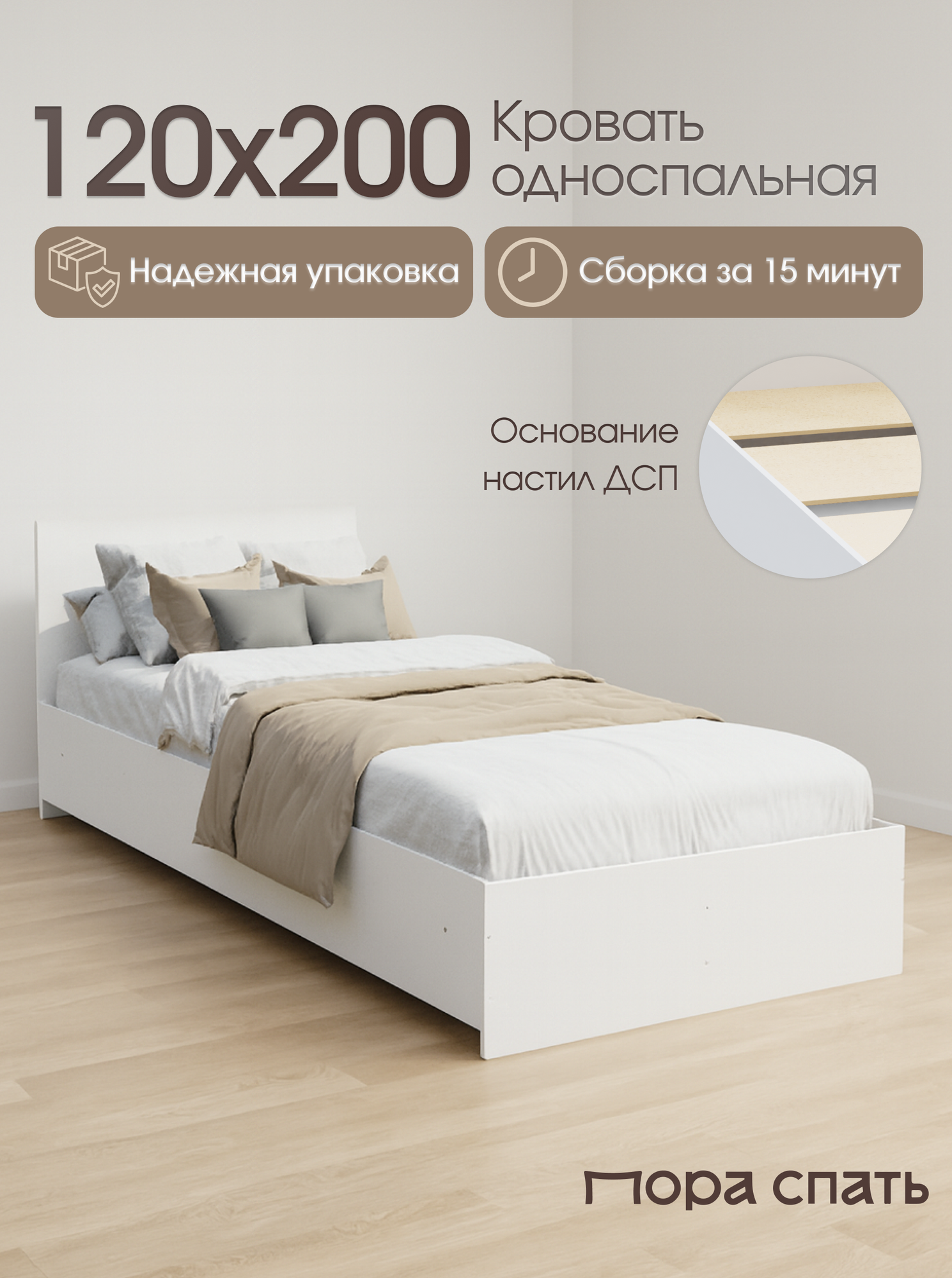 Кровать Пора Спать Амелина с основанием ДСП, белая, спальное место: 200х120 см, габариты: 204х129 см