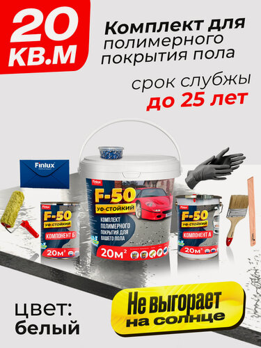 Изображение товара Полиуретановое полимерное покрытие пола Finlux F-50 KrasPol Белый 20 м2. Наливной пол для дома гаража подвала улицы, Влагостойкий, моющийся стойкий к истиранию, быстросохнущий