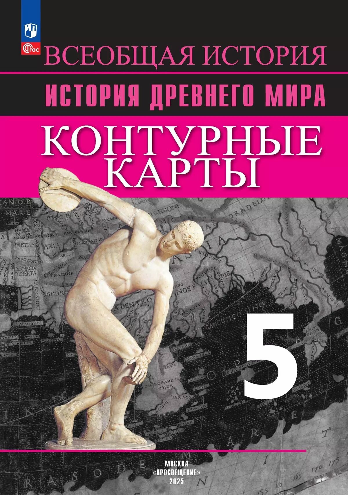 Контурные карты Просвещение "История Древнего мира", 5 класс, 2025 г, мягкий переплет
