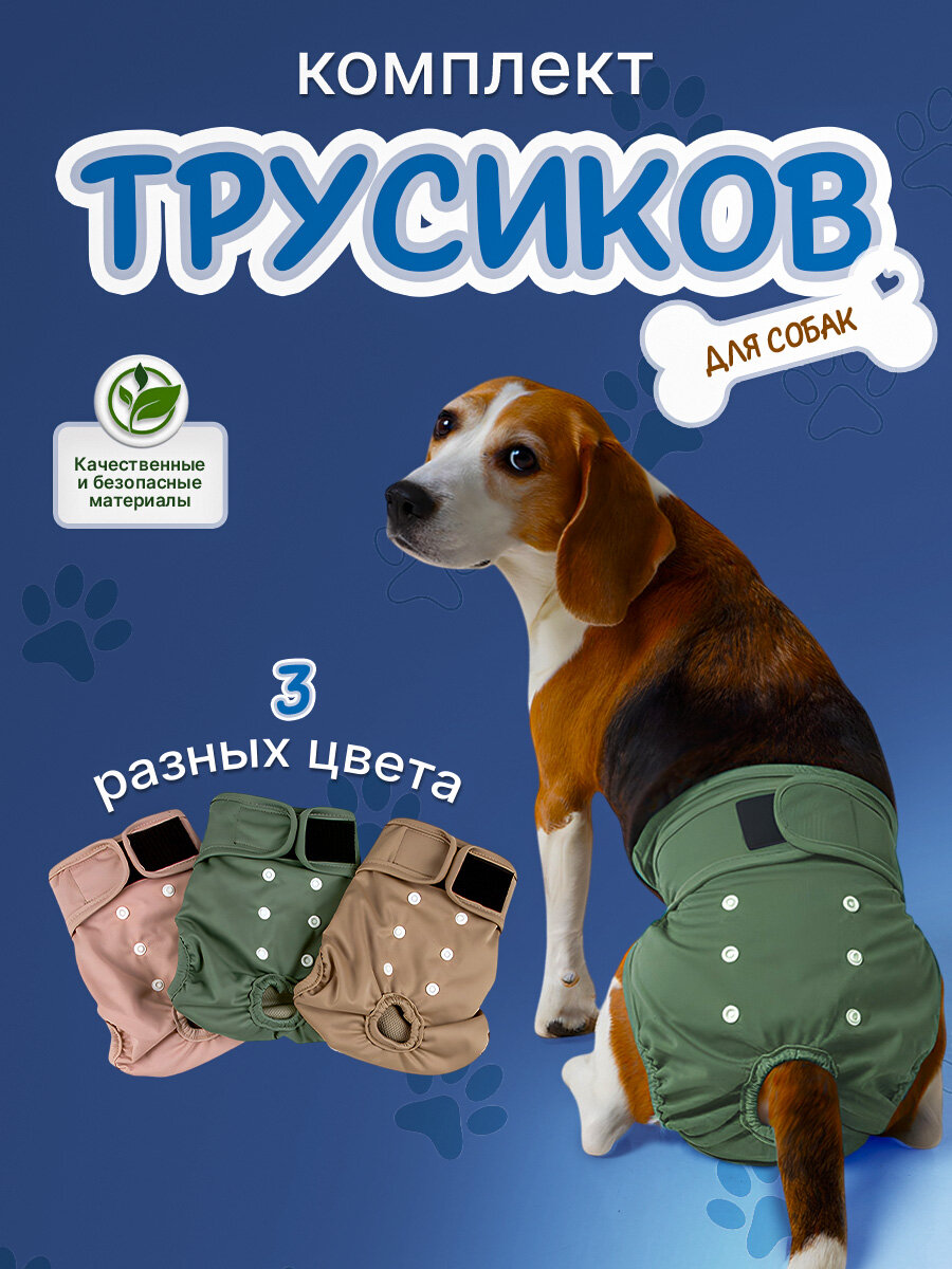 Трусы для собак при течке многоразовые, трусики для собак, 3 шт, M.