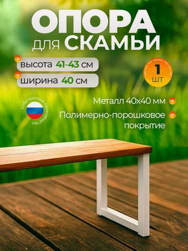 Изображение товара Ножка для лавочки Железное решение, опора для скамейки, металлическая, 41-43х40 см, белая, 1 шт.
