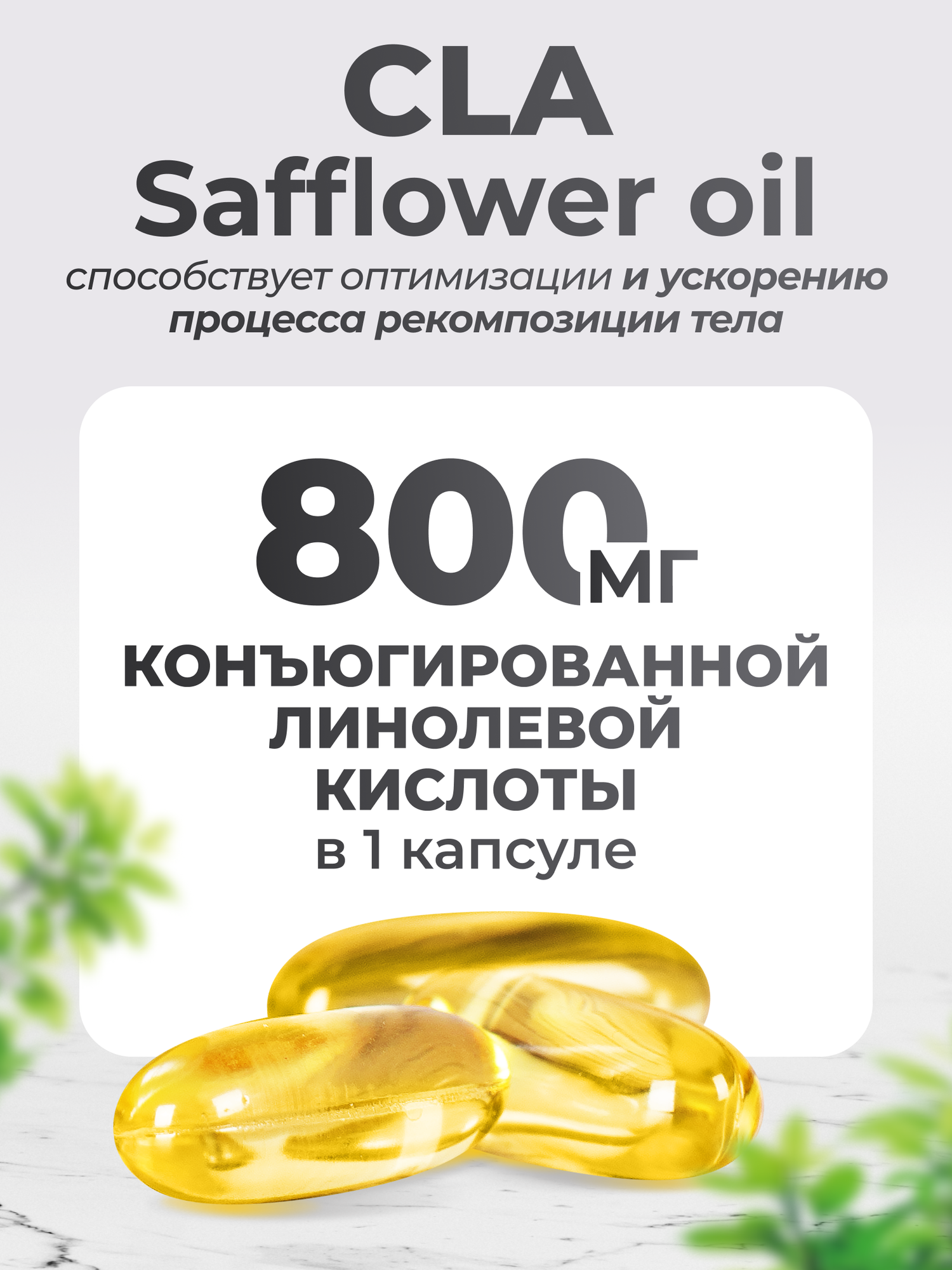 Жиросжигатель CLA 800 мг, КЛК, Конъюгированная Линолевая Кислота CLA Safflower oil, 180 капсул — фото 1