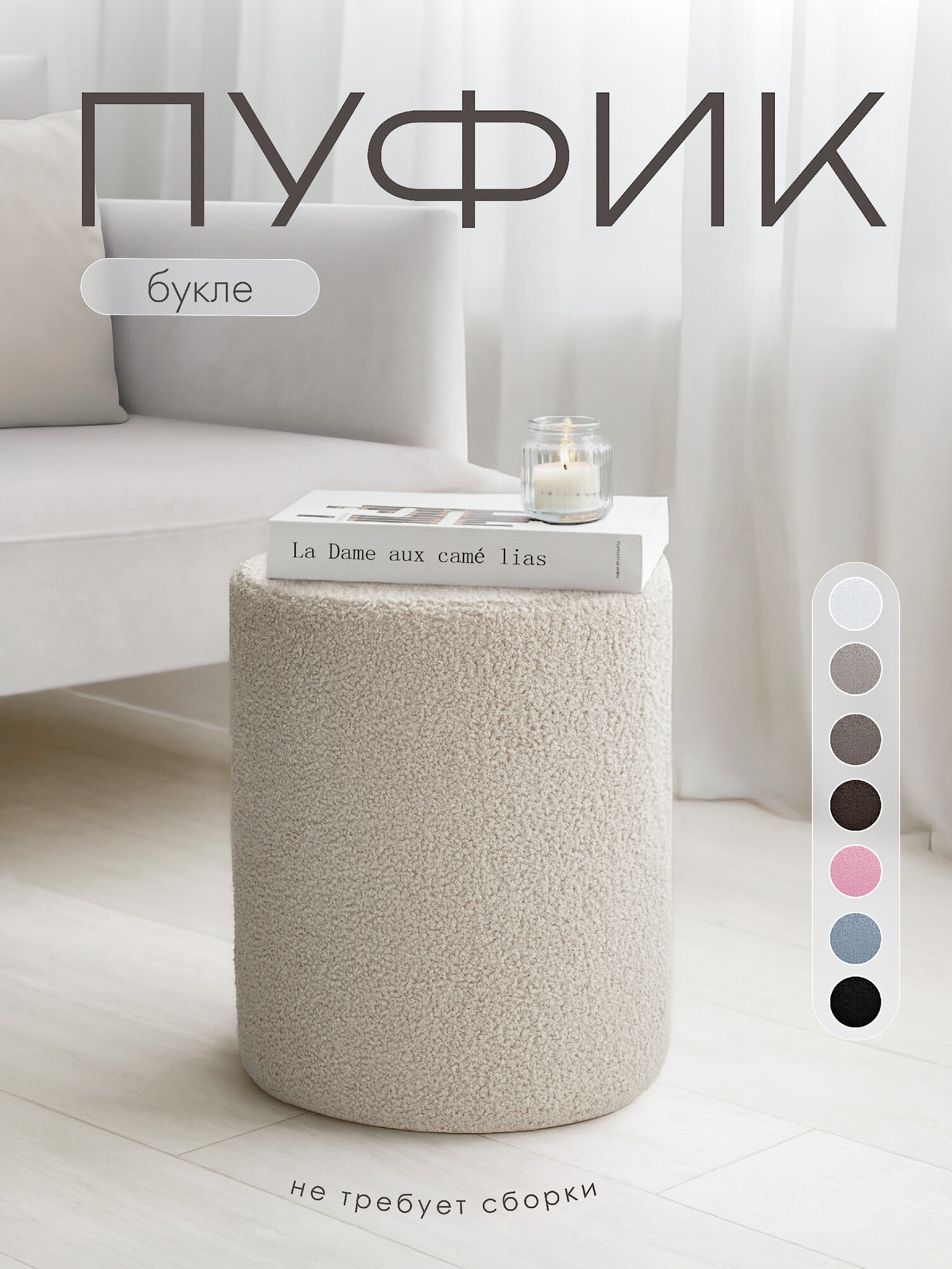 Пуфик в прихожую и спальню для туалетного столоки букле барашек soda decor бежевый