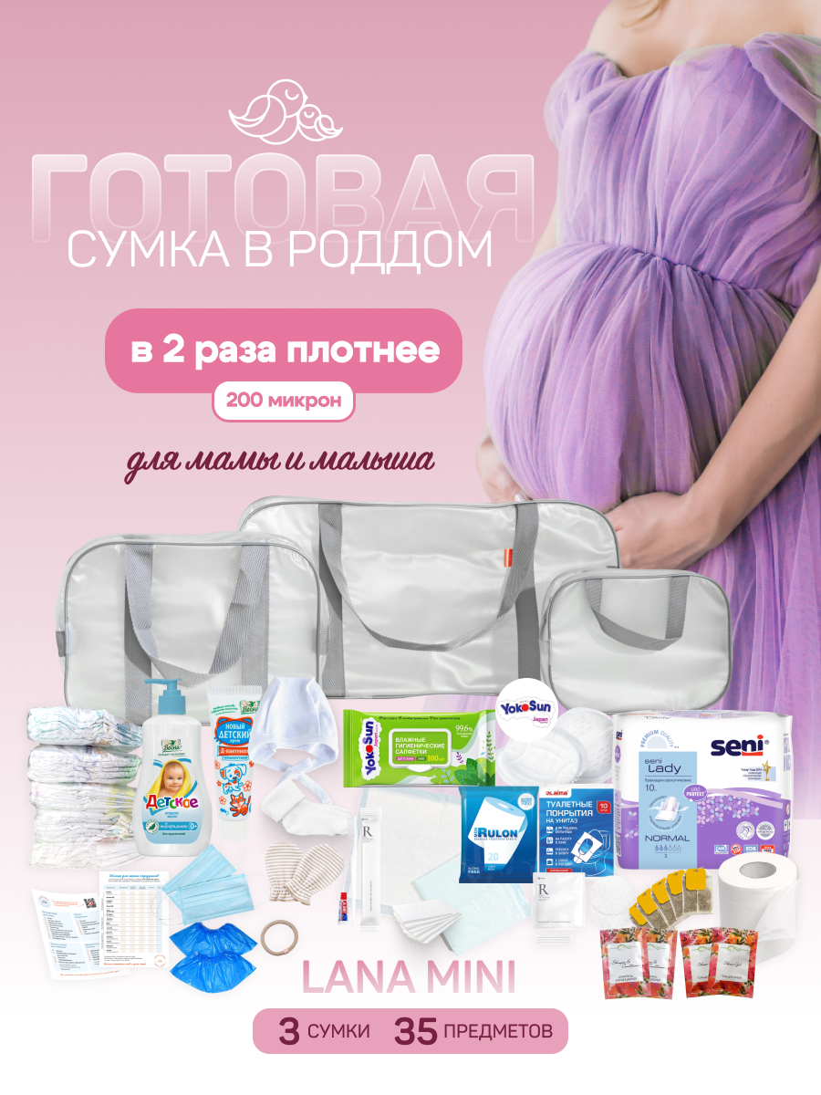 Сумка в роддом готовая для мамы и малыша с наполнением, Lana Mini от «Чижик-Пыжик», 35 предметов, матовая
