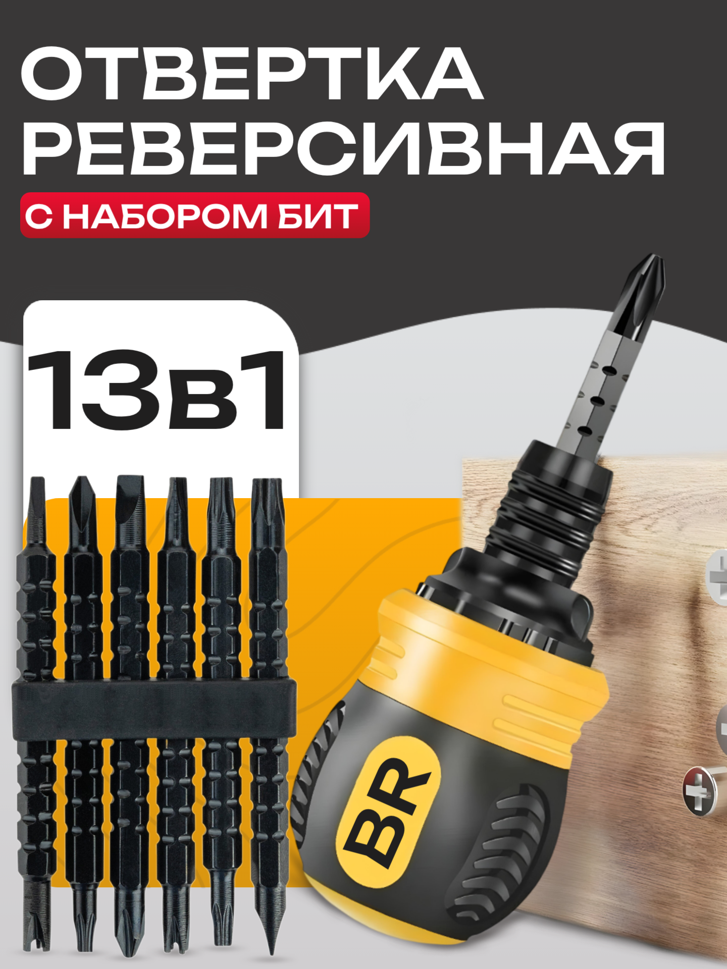 Набор отверток Best Room длина бит регулируется реверсивные магнитные 12 шт