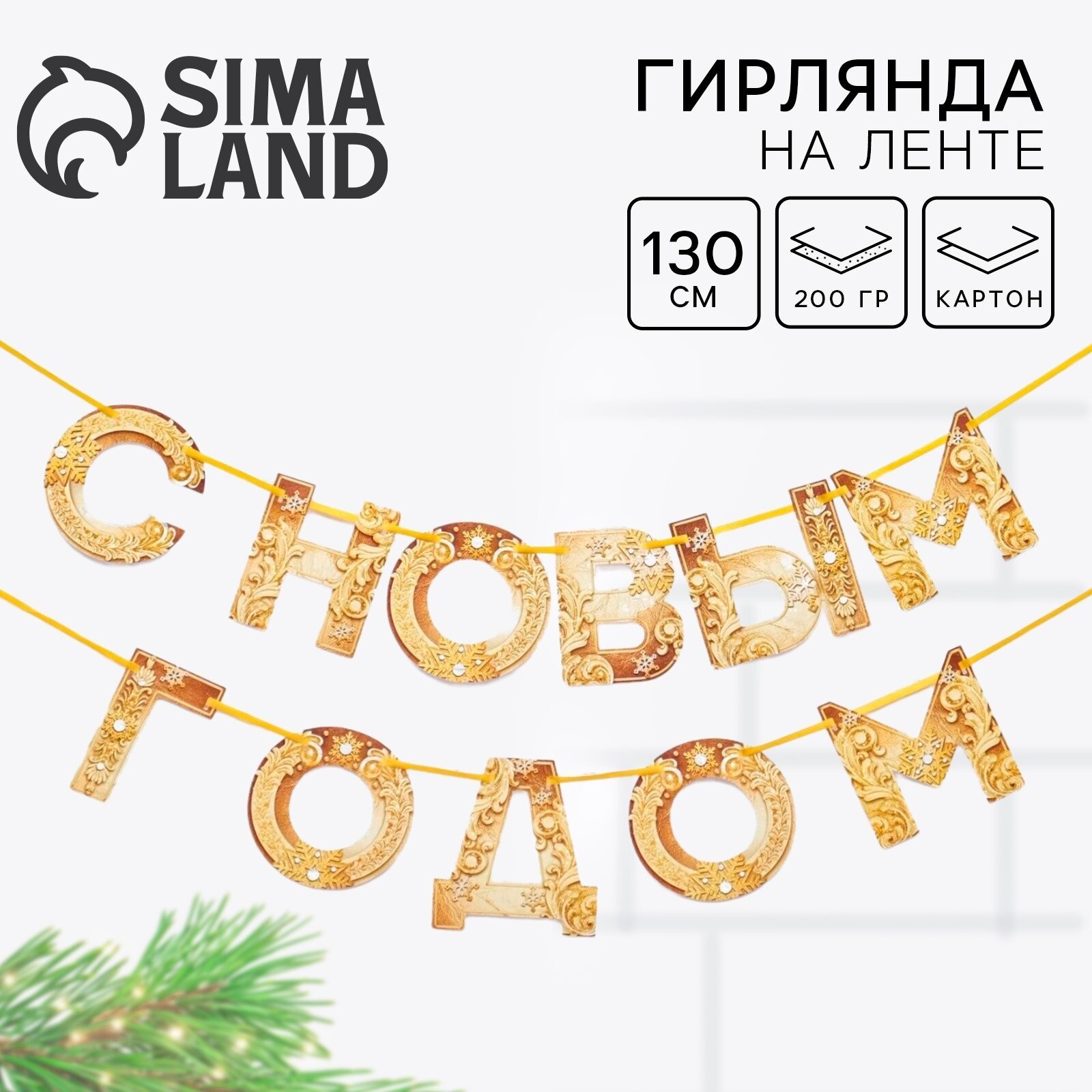 Гирлянда на ленте новогодняя 